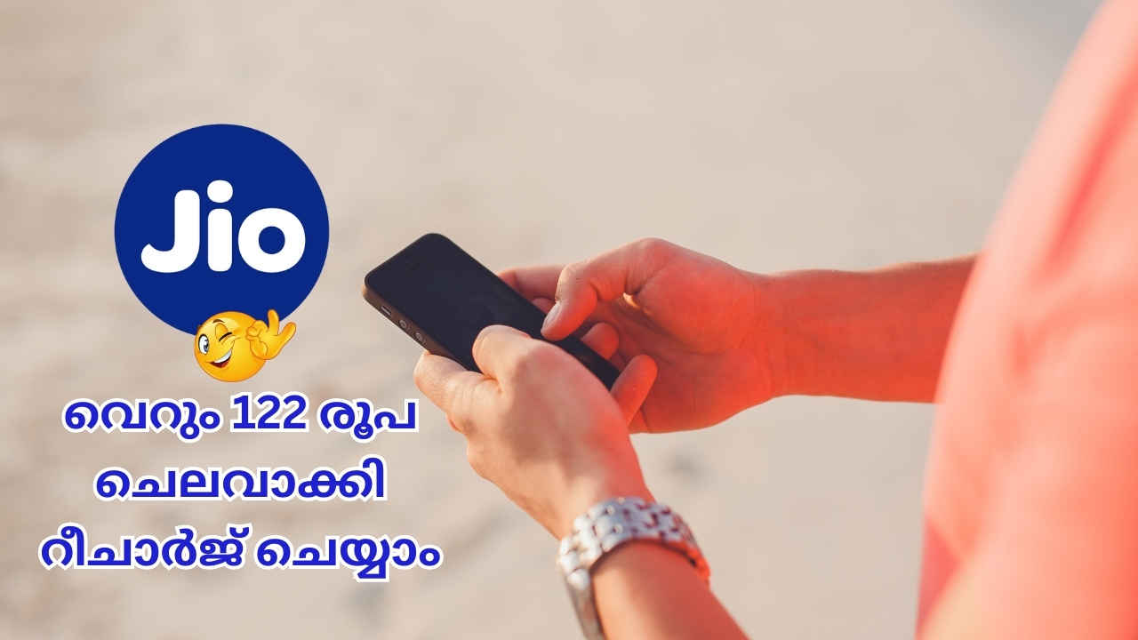 Monthly Budget Plan: 122 രൂപയ്ക്ക് 28 ദിവസത്തേക്ക് JIO Recharge ചെയ്യാം, നിങ്ങൾ ശ്രദ്ധിക്കാതെ പോയ പ്ലാൻ
