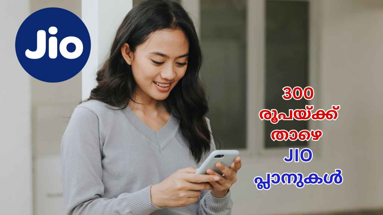 300 രൂപയ്ക്ക് താഴെ Recharge Plans നോക്കുന്ന Jio വരിക്കാർക്ക് ഇതാ കംപ്ലീറ്റ് ലിസ്റ്റ്, കൂട്ടത്തിൽ Unlimited 5G പാക്കേജുകളും…