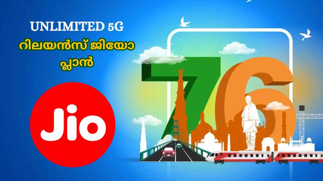 Jio Republic Day Special 2025: അൺലിമിറ്റഡ് 5G, കോളിങ്ങ്, ഷോപ്പിങ് ഓഫറുകളോടെ പ്ലാൻ