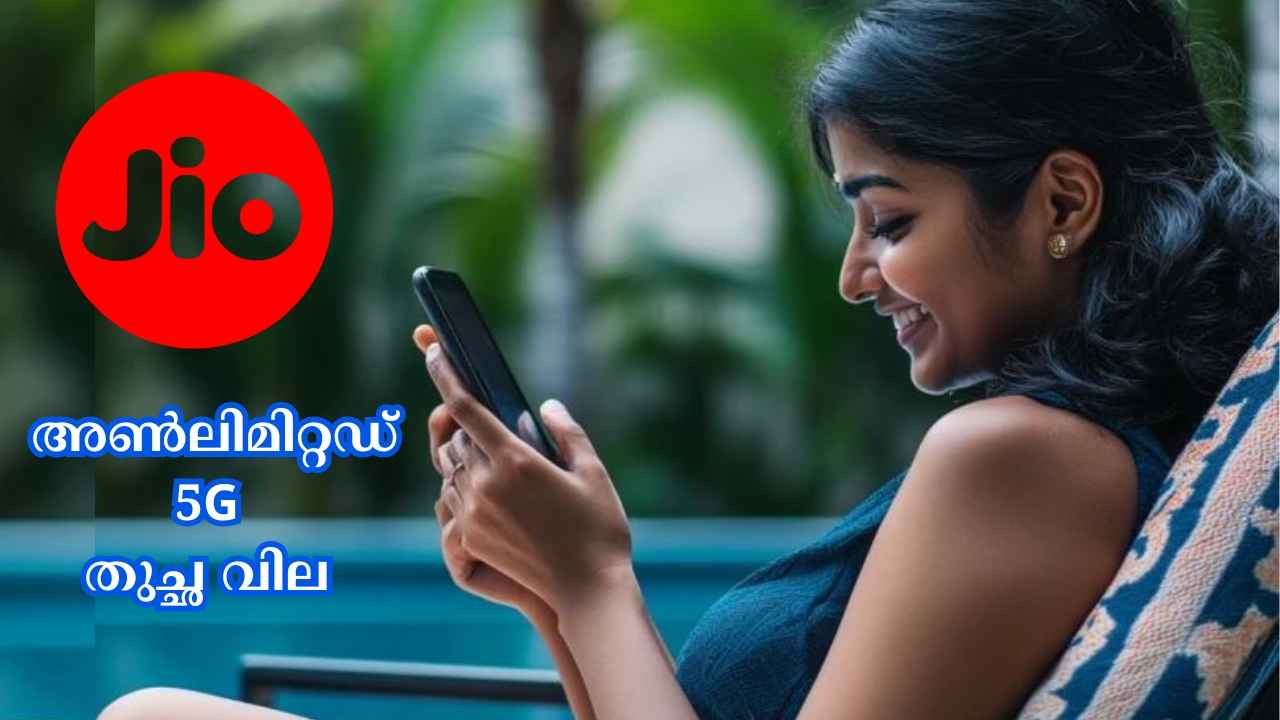 Jio Unlimited 5G Plan: ഒരു മാസത്തെ ജിയോ പ്ലാനിന് വെറും 51 രൂപ മാത്രം!