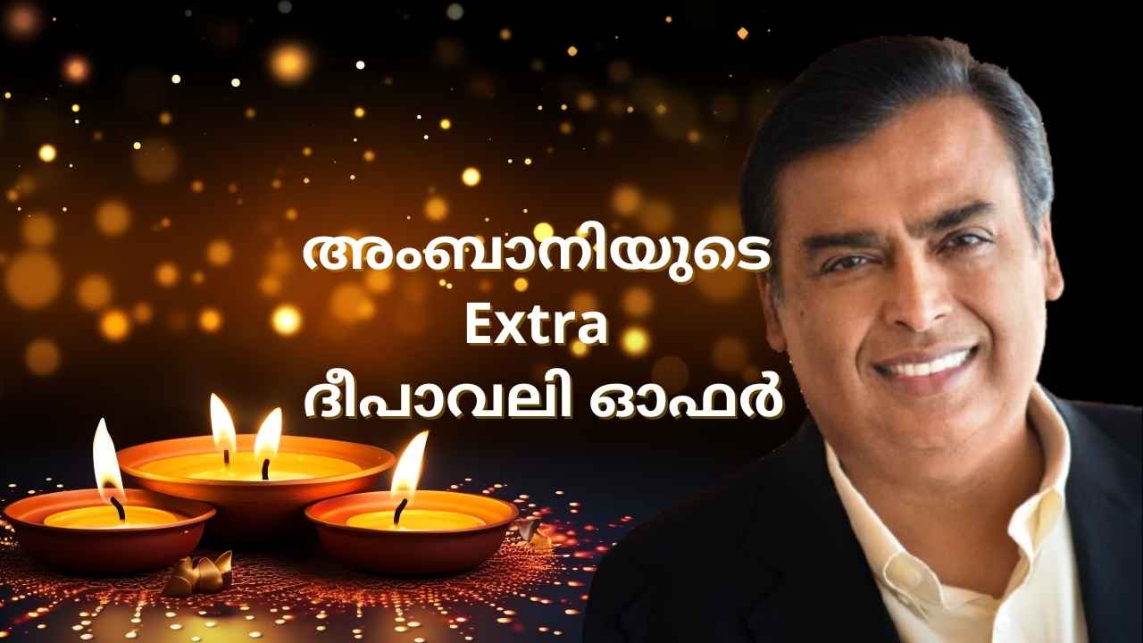 Extra ഓഫറുമായി Ambani! Unlimited ഡാറ്റ കൂട്ടിച്ചേർത്ത് ദീപാവലി സമ്മാനം