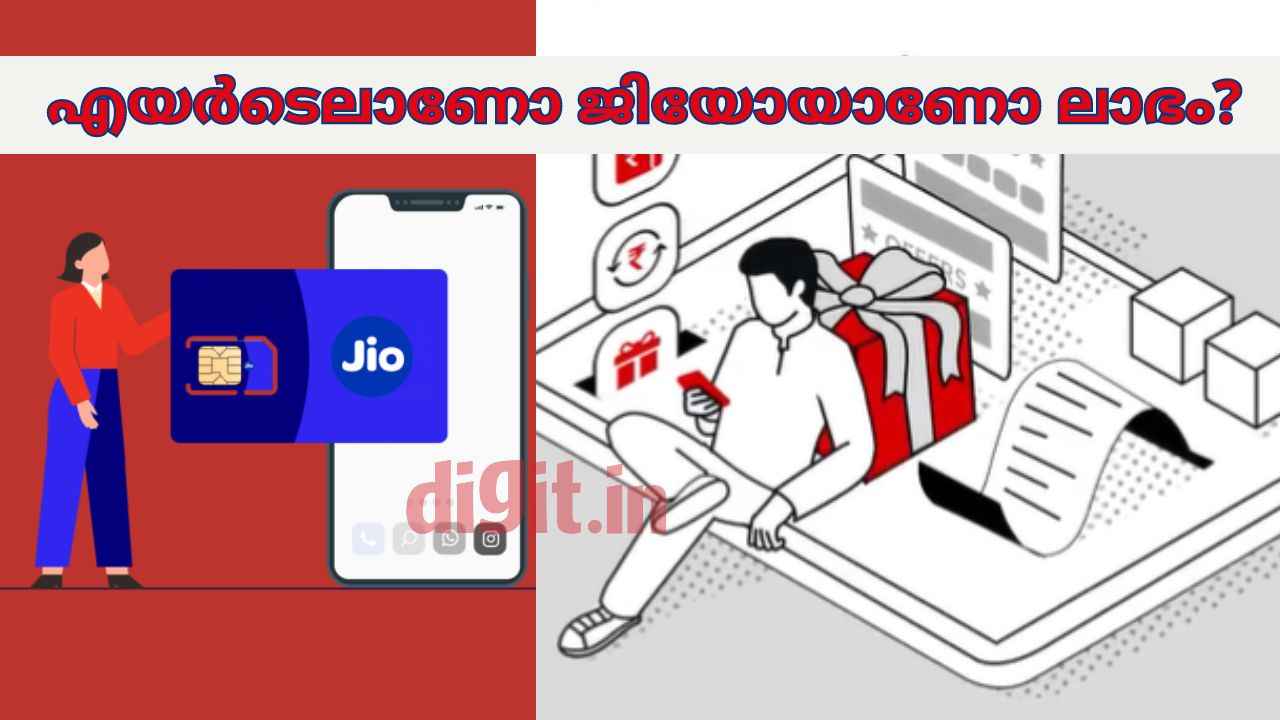 Jio vs Airtel unlimited plan: ഒരേ വില, എങ്കിലും അൺലിമിറ്റഡ് പ്ലാനിൽ ഏതിൽ ലാഭം?