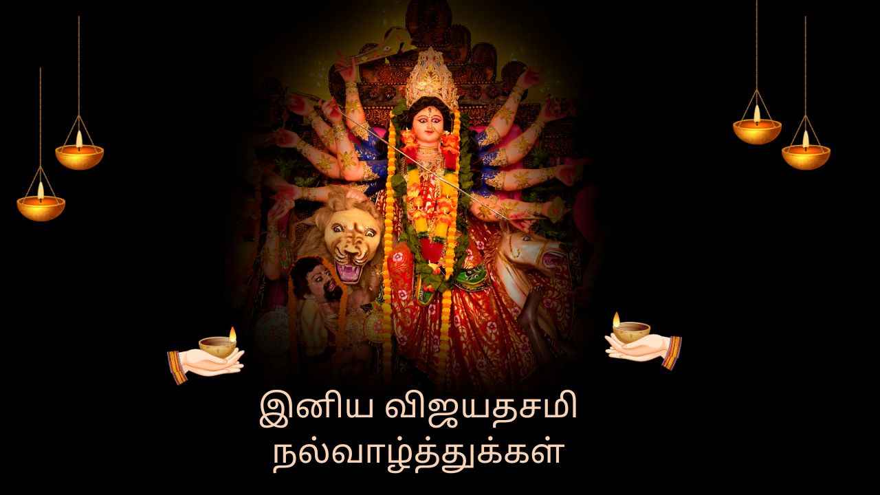 Vijayadashami Wishes Tamil 2025:உங்கள் அன்பானவர்களுக்கு அற்புதமான வாழ்த்துக்கள்