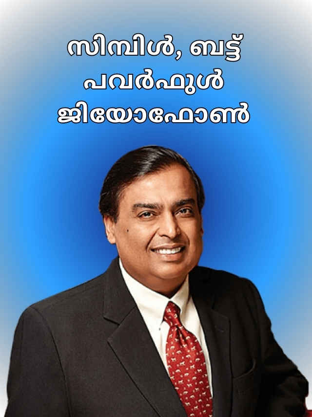 Qualcomm ചിപ്സെറ്റിൽ കീപാഡ് ഫോൺ, Ambani അവതരിപ്പിച്ച Jio ഫോൺ കണ്ടറിയാം