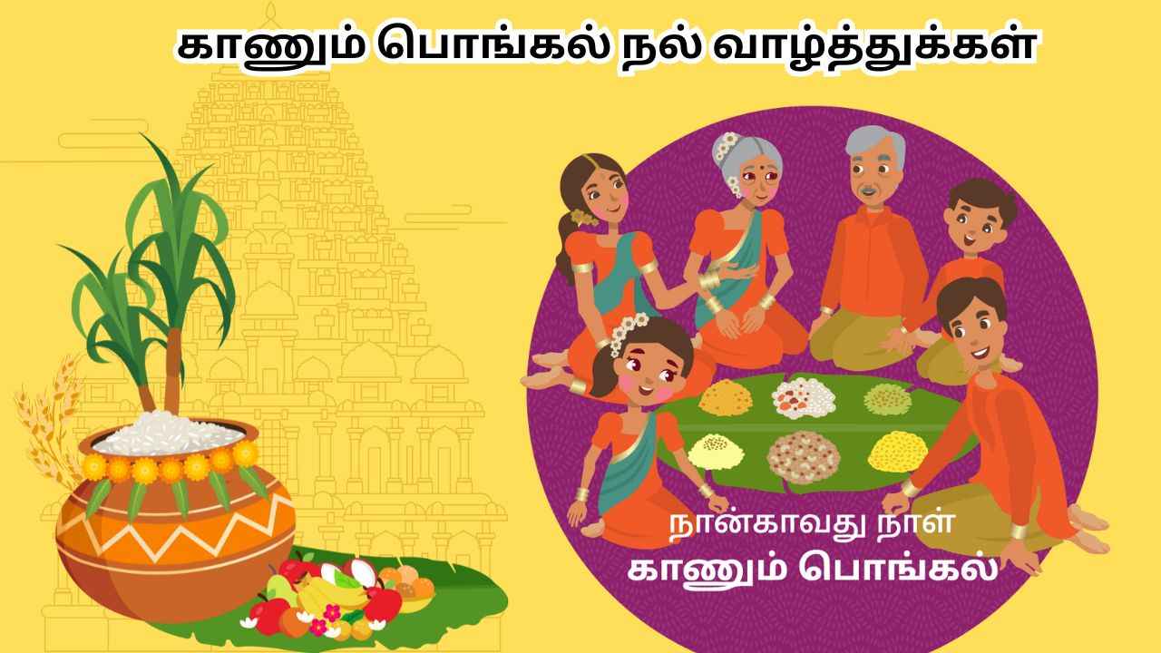 Kaanum Pongal 2025:உறவுகளை ஒன்று கூடி கொண்டாட இனிய காணும் பொங்கல் வாழ்த்துக்கள்