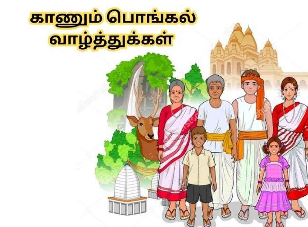 காணும் பொங்கல் 