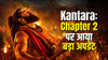 Kantara: Chapter 2 की लिखी जा रही कहानी..इस बार होगा सबसे बड़ा धमाका? क्या टूट जाएंगे Dhurandhar के रिकॉर्ड!
