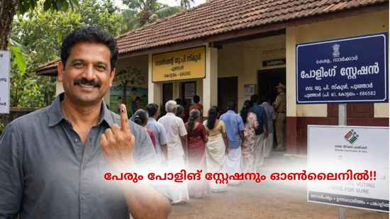 Kerala Election 2026: കേരളം പോളിങ് ബൂത്തിലേക്ക്! നിങ്ങൾക്ക് വോട്ടുണ്ടോ? പേരും പോളിങ് സ്റ്റേഷനും മൊബൈലിൽ വെറും 2 മിനിറ്റിൽ