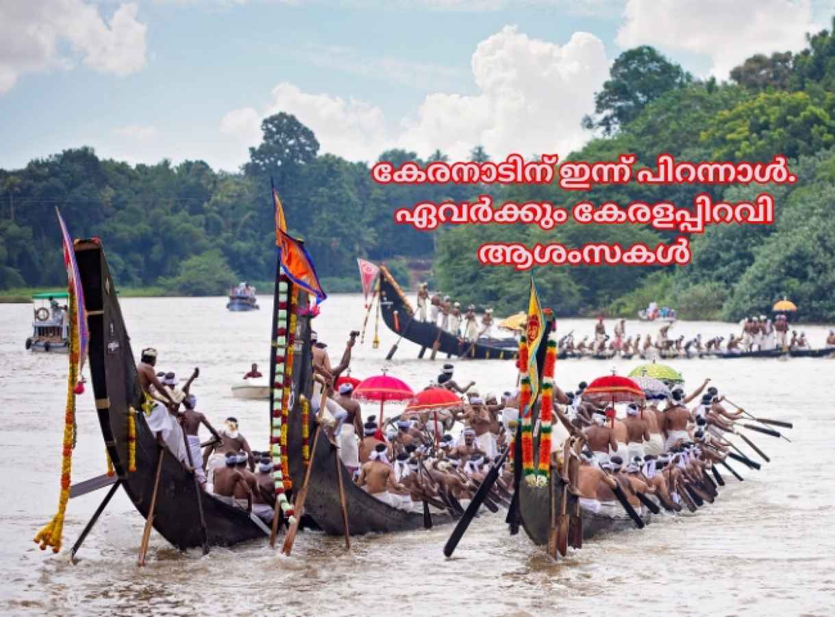 Kerala Piravi Wishes: നവംബർ 1, പ്രിയപ്പെട്ടവർക്ക് കേരളപ്പിറവി ആശംസക ...