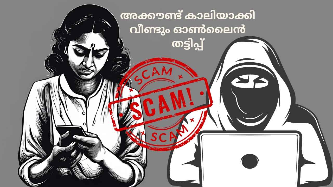 Kerala Scam: “പാഴ്സലിൽ പ്രശ്നമുണ്ട്, കസ്റ്റംസ് ഓഫീസിൽ നിന്നാണ്,” 12 ലക്ഷം രൂപ തട്ടിയെടുത്തു| TECH NEWS