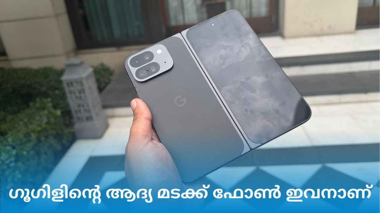 Google First Fold Phone: ഇനി ഫോൾഡ് ഫോൺ വിപണിയിലേക്കും Google Pixel! 7 വർഷത്തെ സെക്യൂരിറ്റി അപ്ഡേറ്റോടെ…