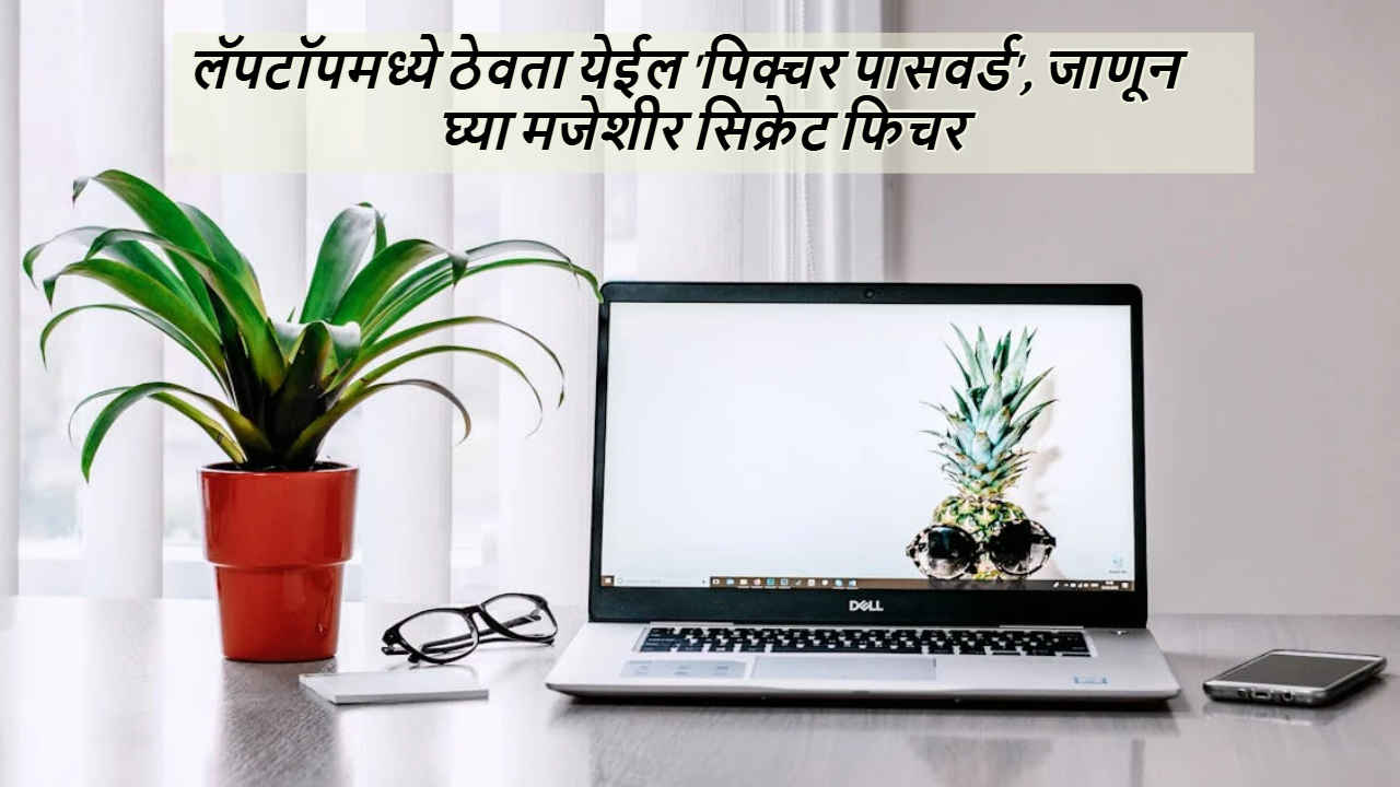 Laptop Tips: अरे व्वा! लॅपटॉपमध्ये ठेवता येईल ‘पिक्चर पासवर्ड’, जाणून घ्या मजेशीर सिक्रेट फिचर 