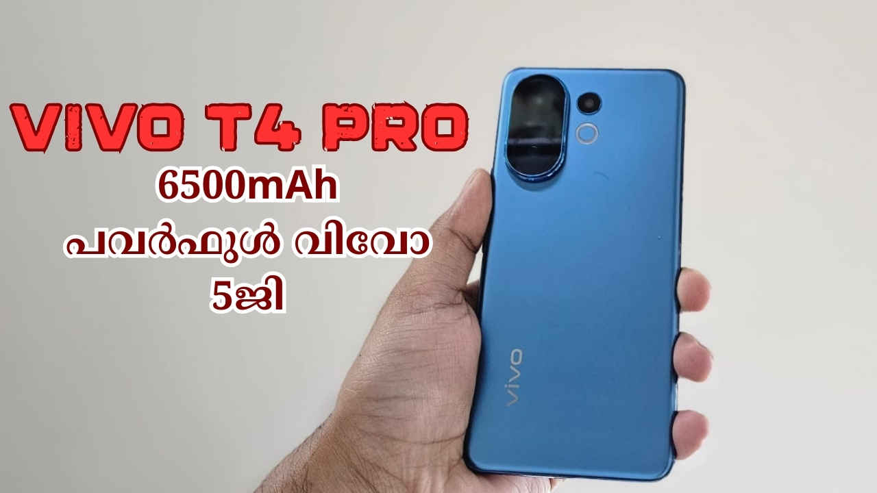 Snapdragon പ്രോസസറുള്ള 6500mAh പവർഫുൾ Vivo T4 Pro ഇന്ത്യയിലെത്തി, 30000 രൂപയ്ക്ക് താഴെ ഫോൺ നോക്കുന്നവർക്ക്…