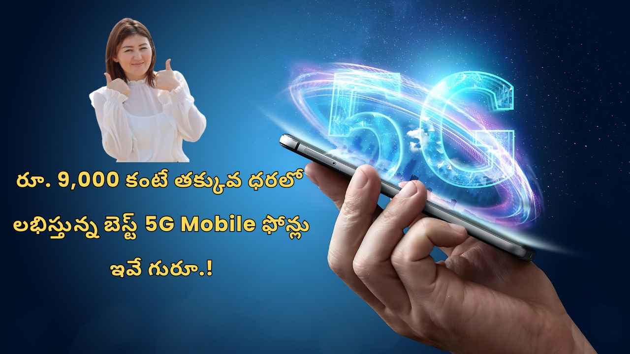 రూ. 9,000 కంటే తక్కువ ధరలో లభిస్తున్న బెస్ట్ 5G Mobile ఫోన్లు ఇవే గురూ.!