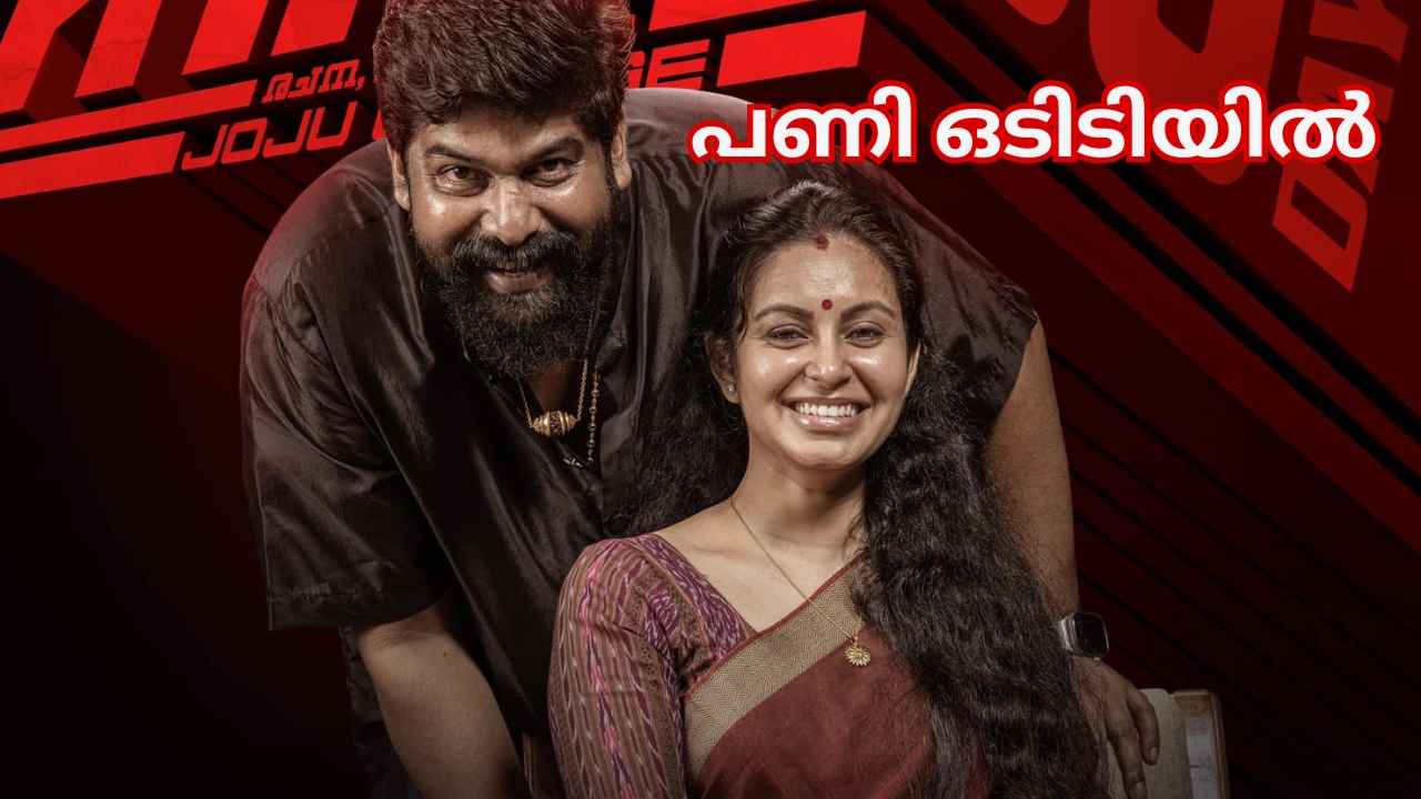 Latest in OTT: ജോജുവിന്റെ പ്രതികാരത്തിന്റെ Pani OTT റിലീസിലേക്ക്, എന്ന്? എവിടെ കാണാം?