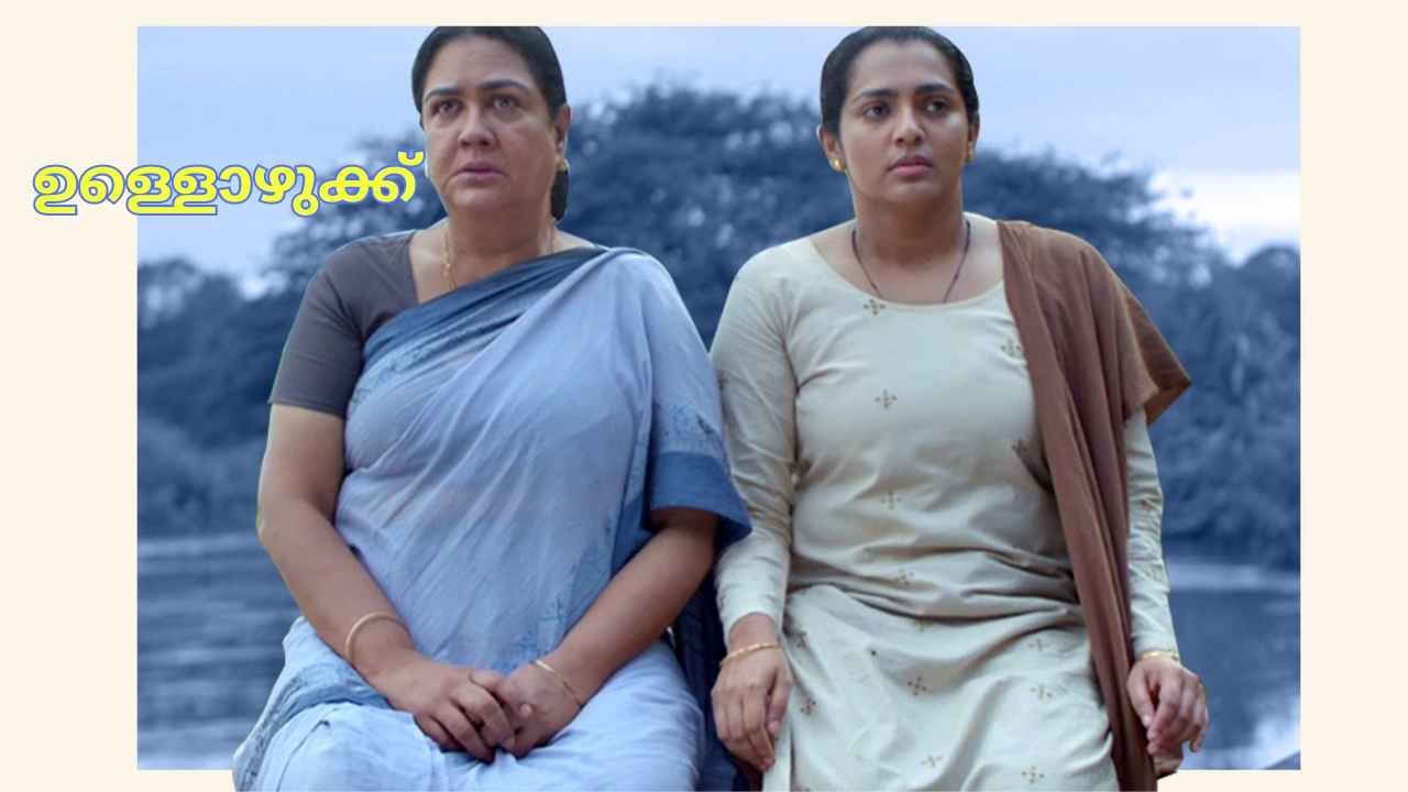 Latest Malayalam Release: ഉർവ്വശി- പാർവ്വതി തിരുവോത്ത് ചിത്രം ഉള്ളൊഴുക്ക് ഒടിടിയിൽ കാണാം