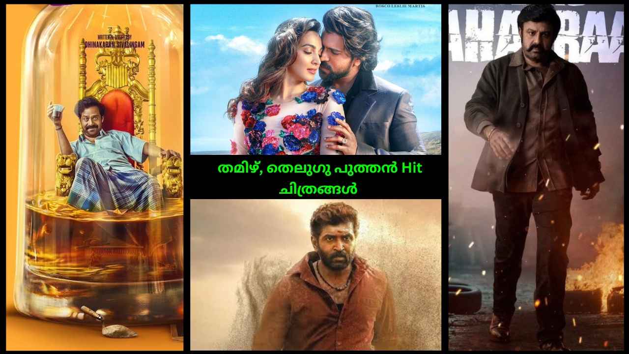 Latest OTT Release: ശങ്കറിന്റെ Game Changer, ട്രോളന്മാരുടെ വായടപ്പിച്ച ബാലയ്യ, ഓൺലൈനിലെ പുത്തൻ Hit ചിത്രങ്ങൾ