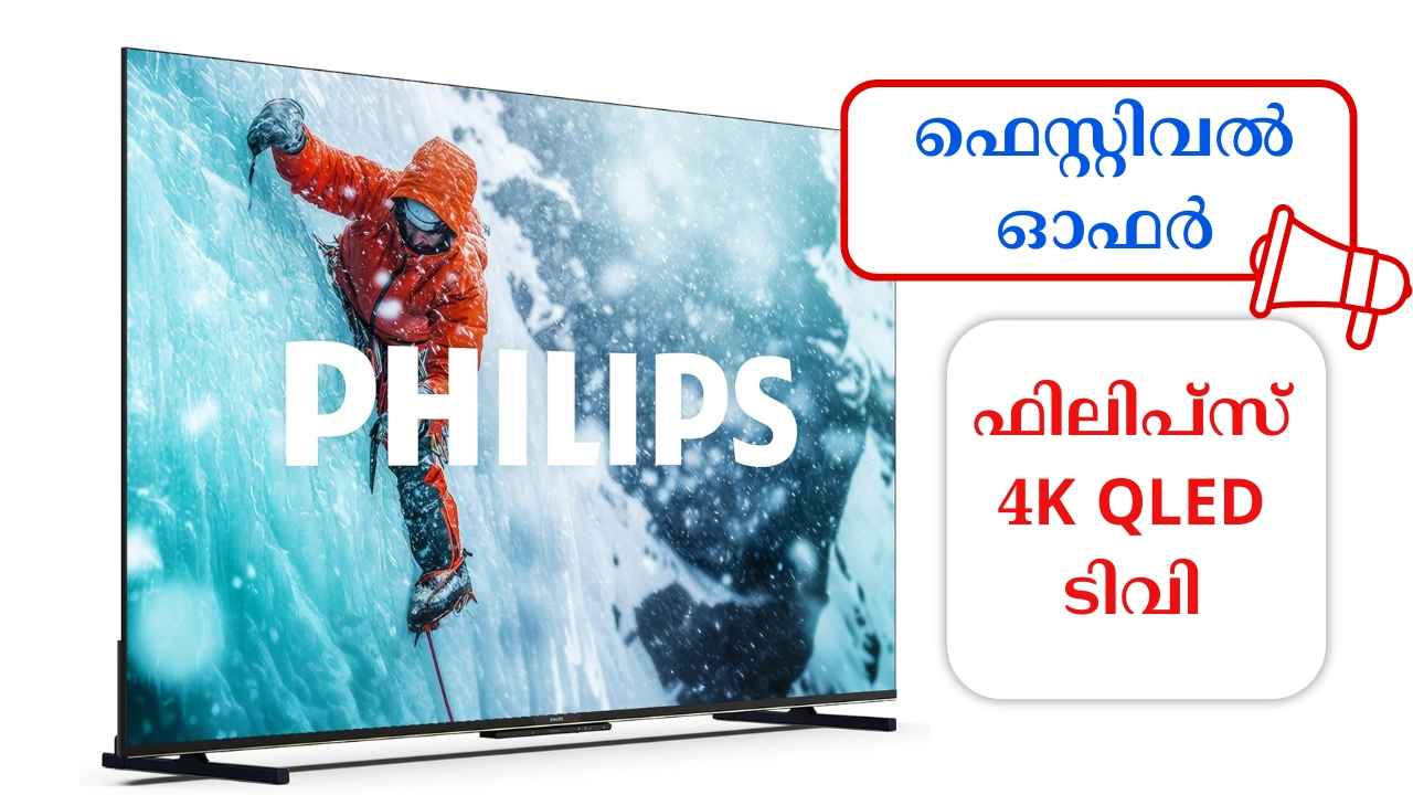 ലേറ്റസ്റ്റ് Philips 4K QLED TV 22000 രൂപയ്ക്കും താഴെ, ഫെസ്റ്റിവൽ ഓഫർ!