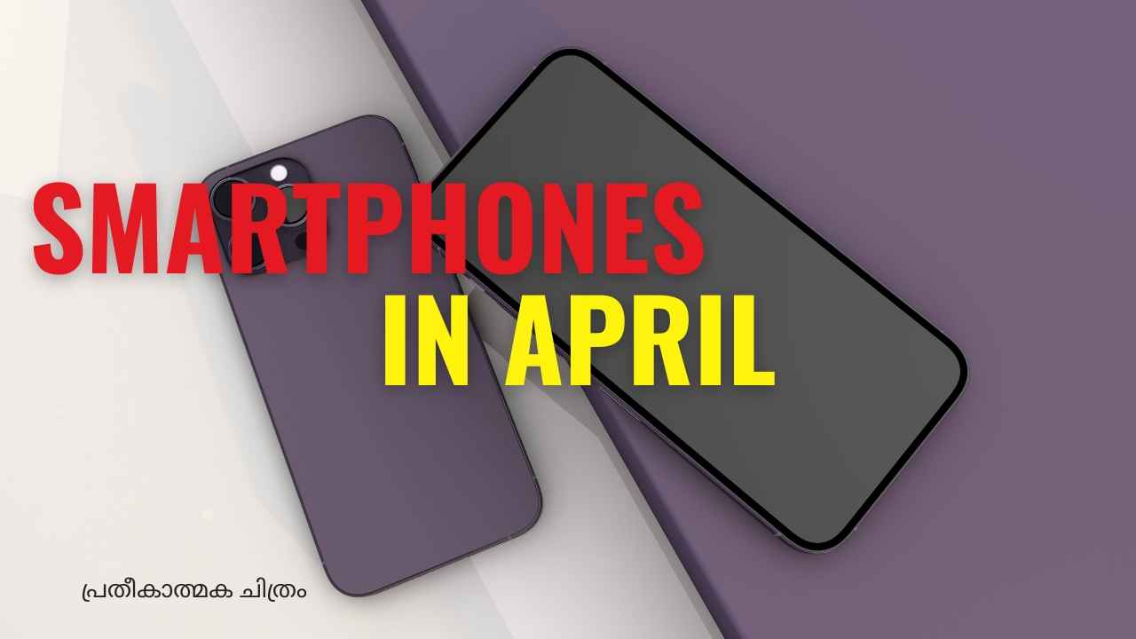 Smartphones in April 2024: കാത്തിരിക്കൂ… ഏപ്രിലിൽ വരുന്നതെല്ലാം സ്നാപ്ഡ്രാഗൺ ചിപ്പുള്ള കിടിലൻ സെറ്റുകളോ!