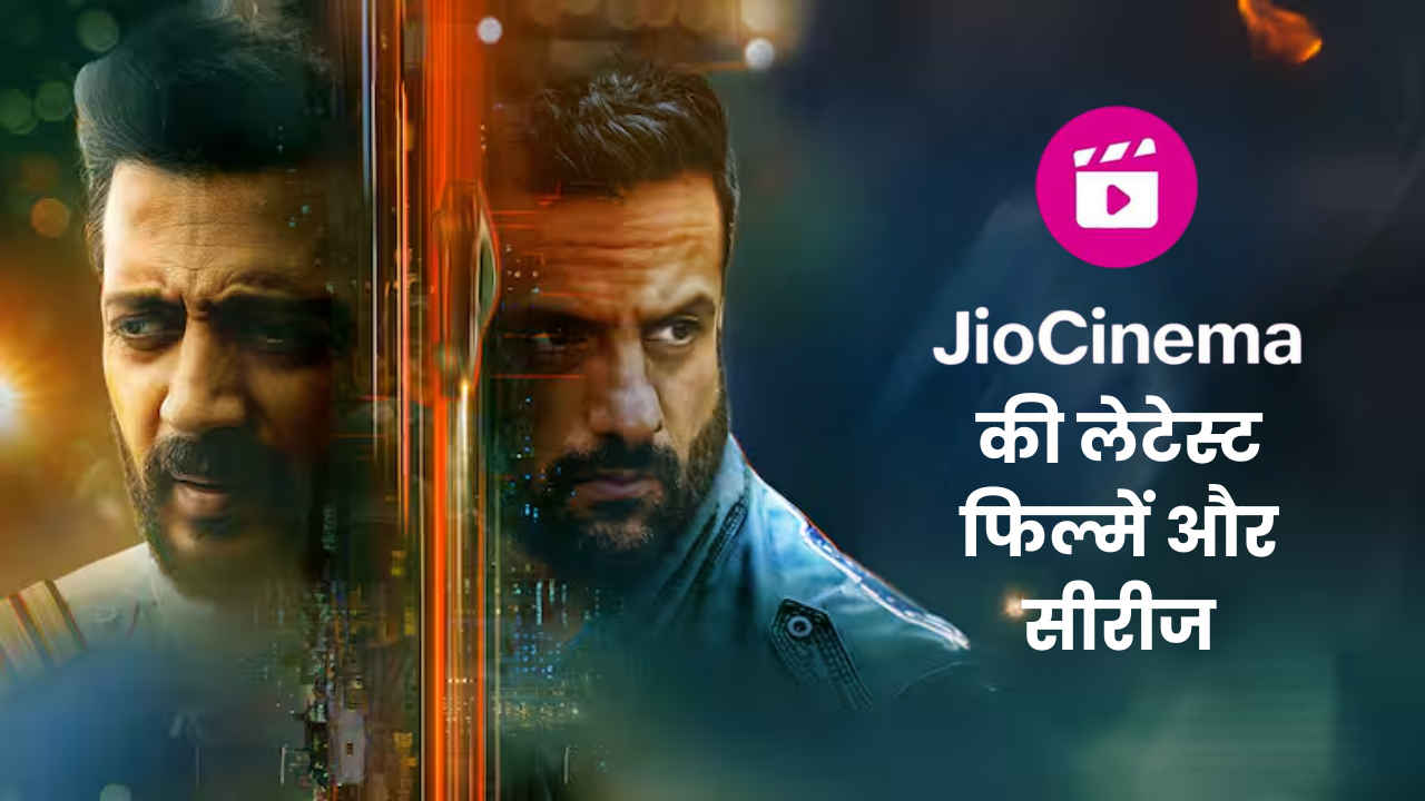 JioCinema पर तहलका मचा रहीं ये लेटेस्ट फिल्में और वेब सीरीज़, केवल 29 रुपए में मिलता है पूरे महीने का मसाला