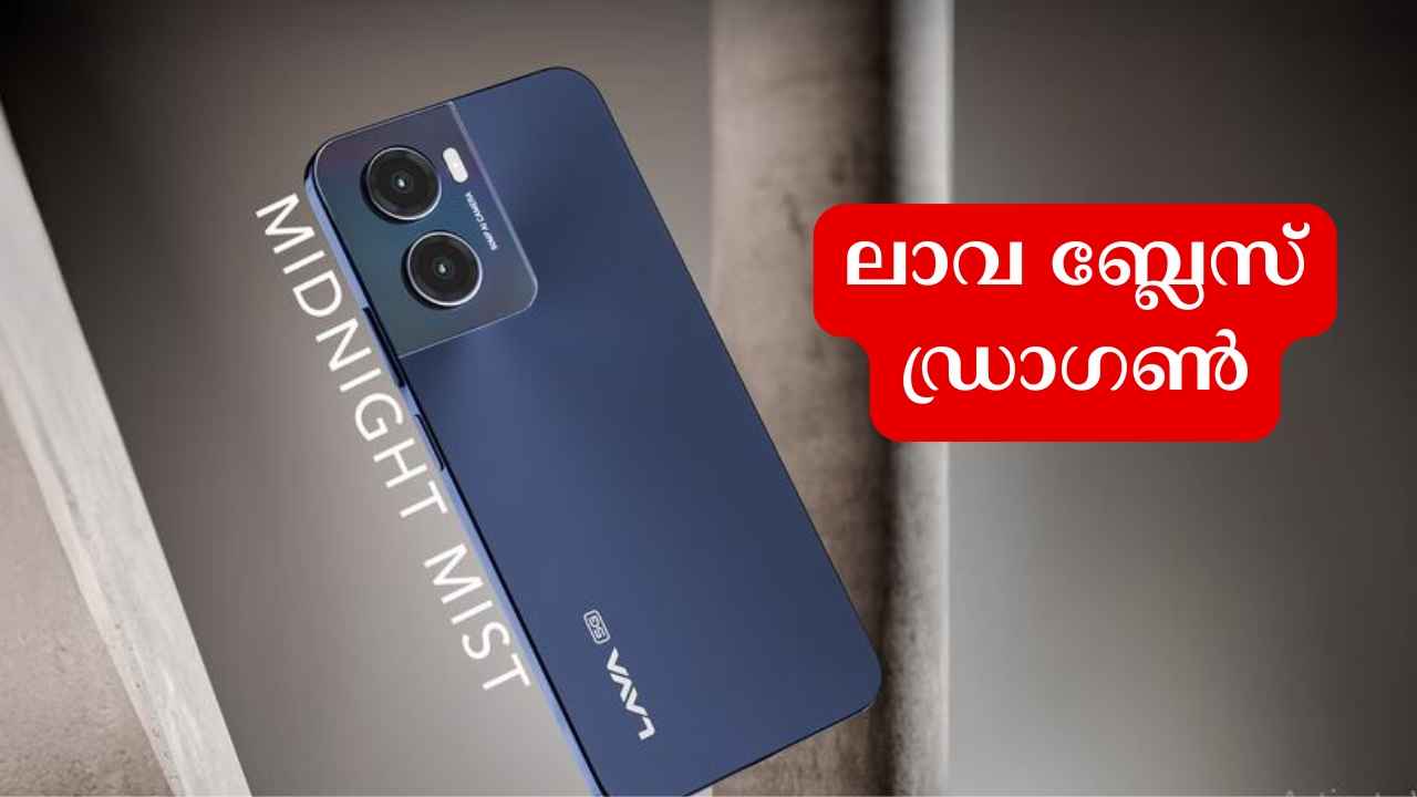 Lava Blaze Dragon 5G: 5000mAh ബാറ്ററി, Snapdragon ലാവ 5G, 10000 രൂപയ്ക്ക് താഴെ നാളെ മുതൽ വാങ്ങാം!