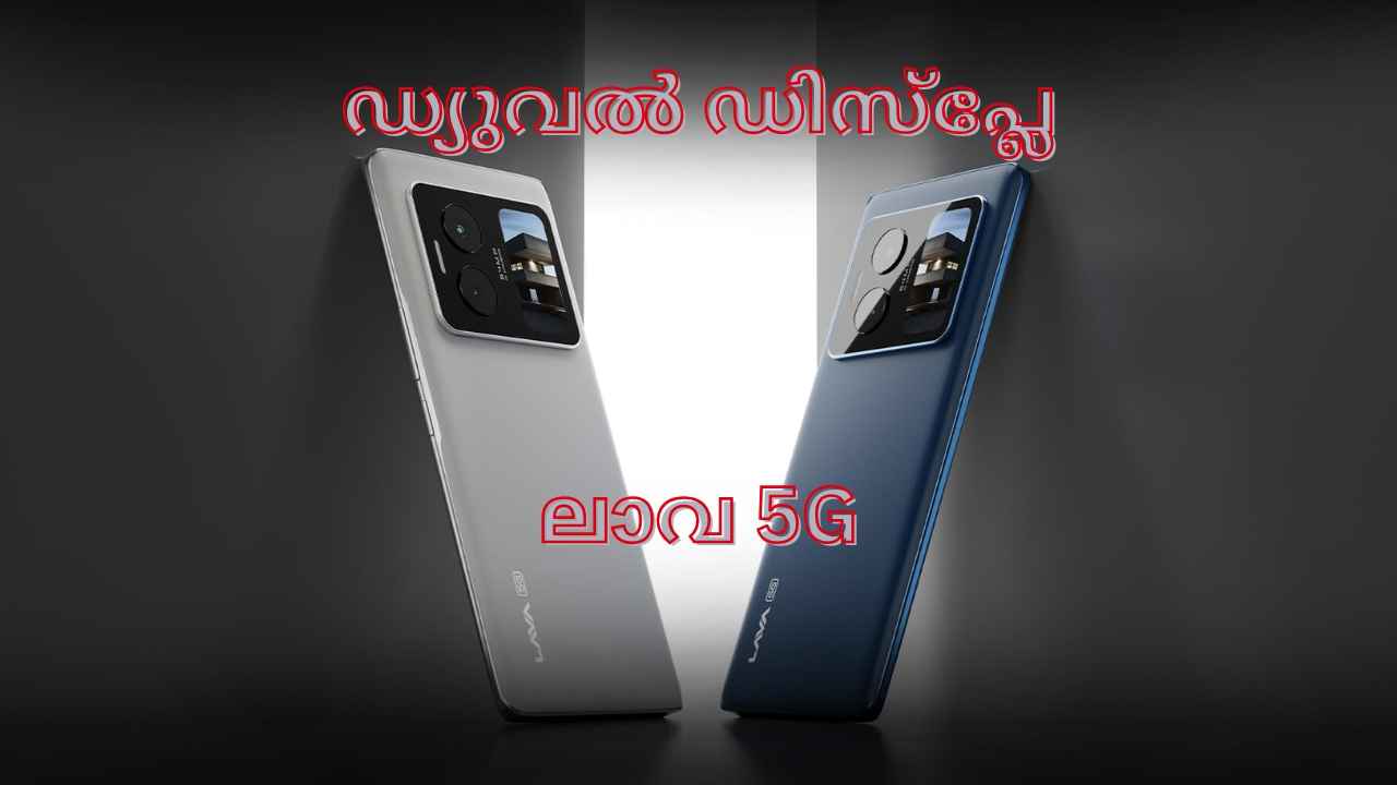 64MP ക്യാമറ, 5000mAh ബാറ്ററിയുള്ള Lava Blaze Duo 5G ലോഞ്ച് ചെയ്തു, വിലയും ഫീച്ചറുകളും