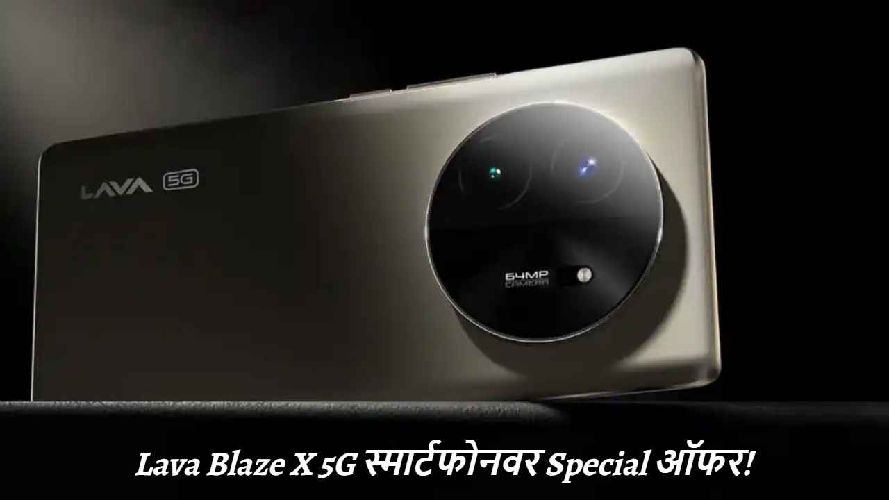 देशी कंपनी Lava च्या जबरदस्त 5G स्मार्टफोनवर Special ऑफर उपलब्ध, महागड्या फोन्सना देतो टक्कर 