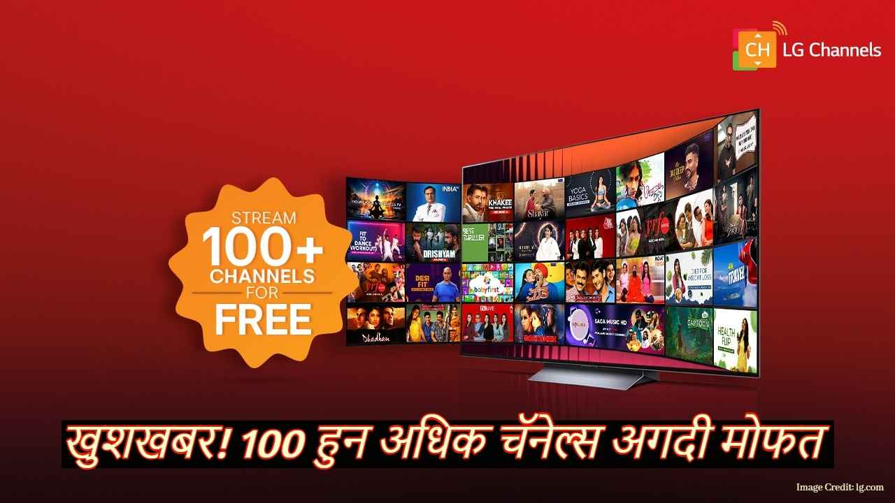 LG Free TV Channels: खुशखबर! 100 हुन अधिक चॅनेल्स अगदी मोफत, एक रुपयाही खर्च करण्याची गरज नाही 