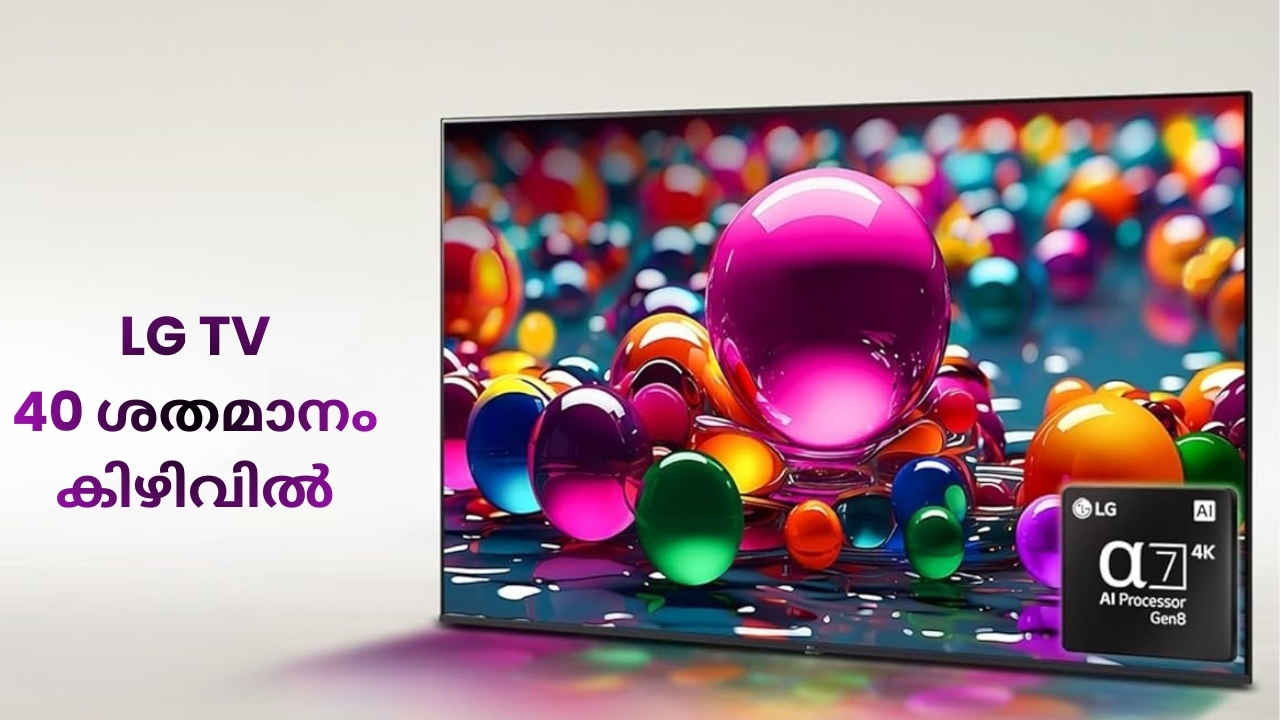 LG Smart LED TV റിപ്പബ്ലിക് ഡേ പ്രമാണിച്ച് 40 ശതമാനം കിഴിവിൽ, 2000 രൂപയുടെ ബാങ്ക് ഓഫറും!
