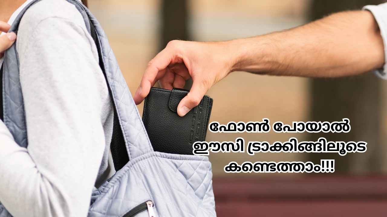 Lost Phone Tips: Smartphone കളഞ്ഞു പോയാലും മോഷ്ടിച്ചാലും കണ്ടുപിടിക്കാൻ ഈസിയാണ്