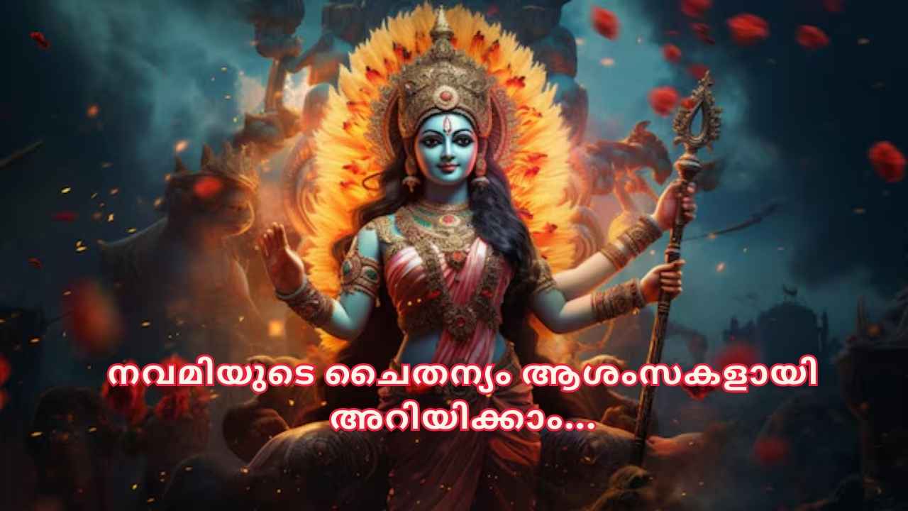 Maha Navami Wishes: നന്മയുടെ വിജയം, 20+ മഹാനവമി ആശംസകൾ WhatsApp വഴി പങ്കുവയ്ക്കാം, സ്റ്റാറ്റസാക്കാൻ നവമി ചിത്രങ്ങളും…