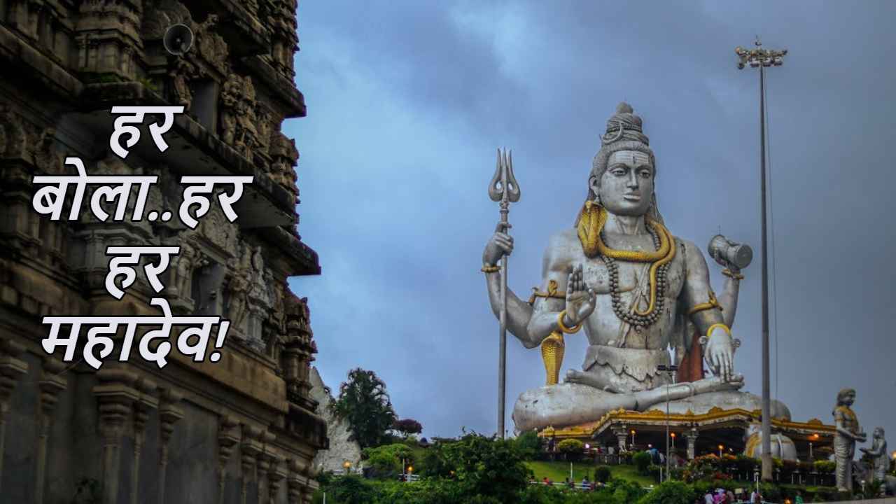 Maha Shivratri 2025: हर बोला..हर हर महादेव! महाशिवरात्रीच्या प्रियजनांना द्या हटके शुभेच्छा, WhatsApp स्टेटस, फोटोज