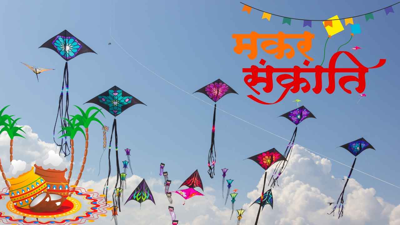 Happy Makar Sankranti 2025: इन शुभकामनाओं से लोगों को दिल हो जाएगा खुश, देखें WhatsApp Status और मैसेज के लिए बधाई संदेश