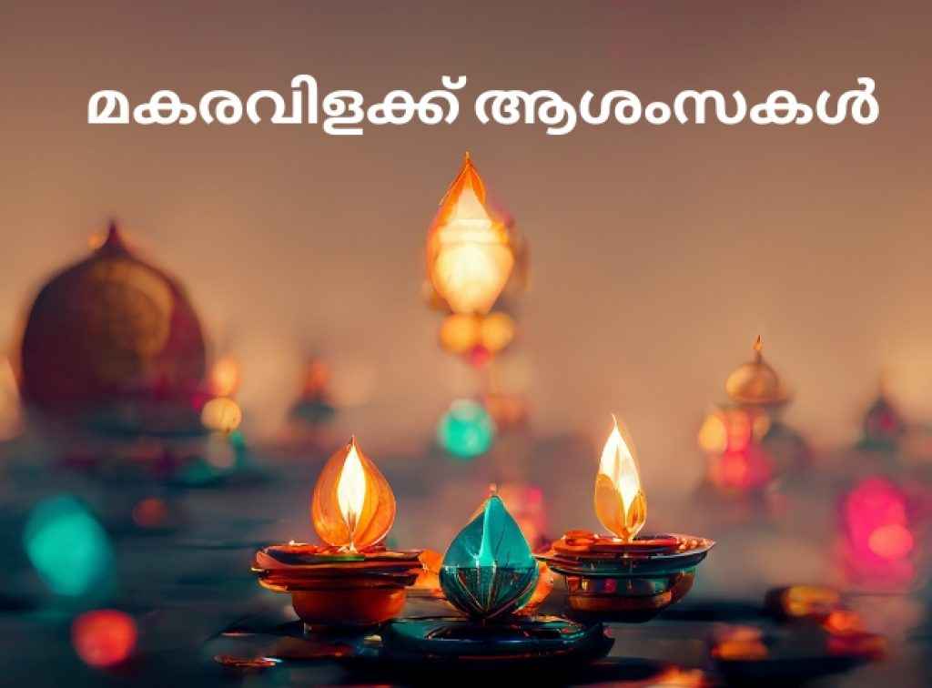 makaravilakku wishes in malayalam