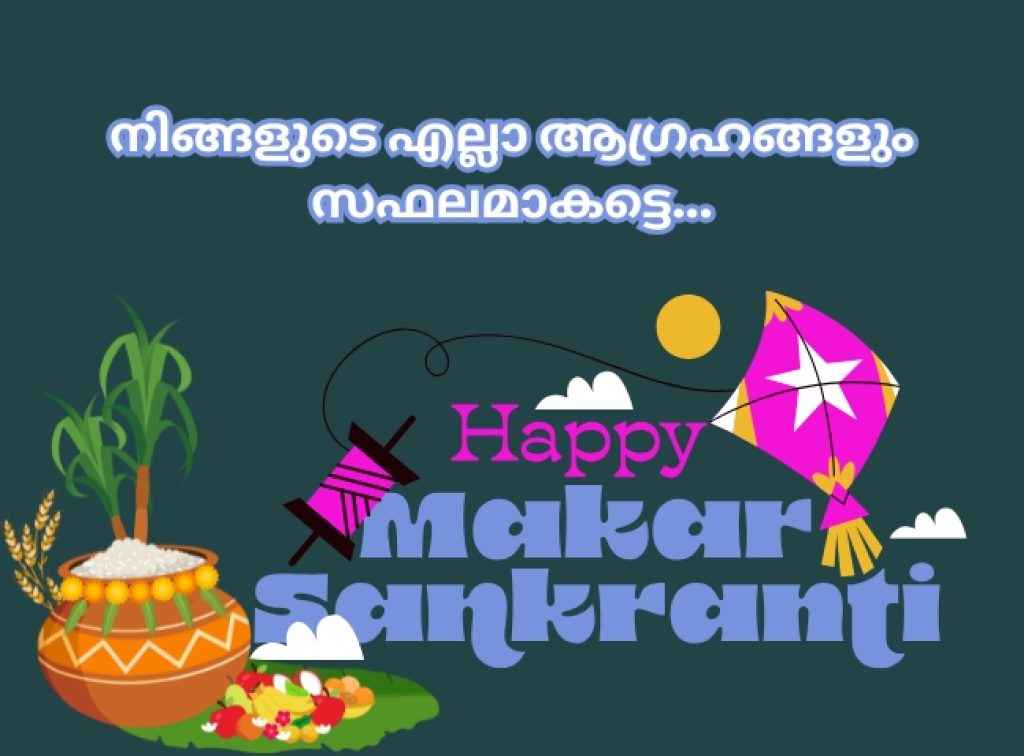 makaravilakku wishes in malayalam