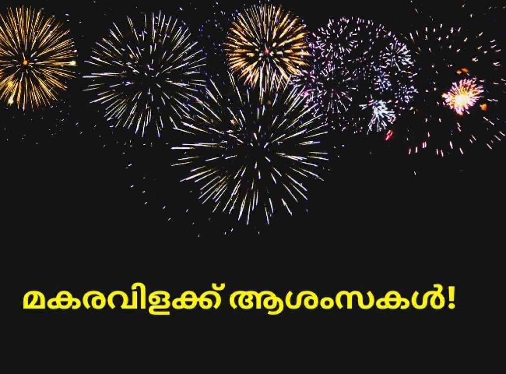 makaravilakku wishes in malayalam