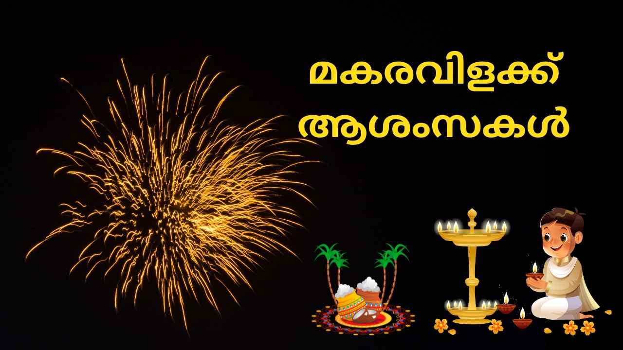 Happy Makaravilakku 2025 Wishes: മകര സംക്രാന്തി, മകരവിളക്ക് ആശംസകൾ പ്രിയപ്പെട്ടവരുമായി പങ്കുവയ്ക്കാം, കൂടുതൽ സ്നേഹത്തോടെ…