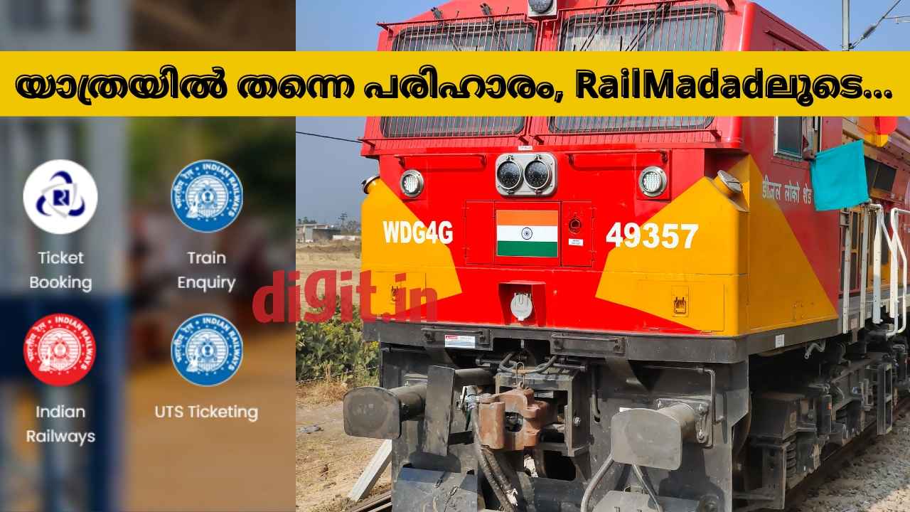 IRCTC complaints online: Railway ഭക്ഷണം ശരിയല്ല, കോച്ചുകൾ ശുചിയല്ല! പരാതിയ്ക്ക് ഉടനടി പരിഹാരം