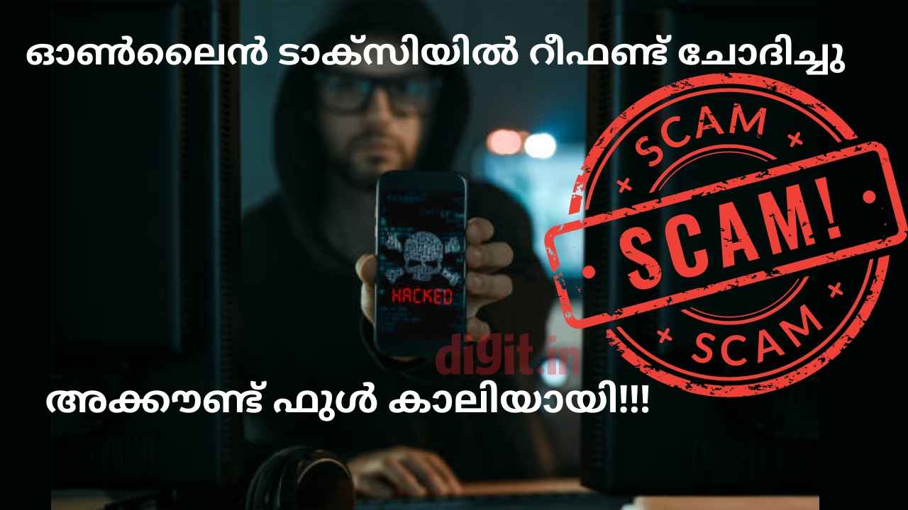 Online Scam: ക്യാബ് ഈടാക്കിയ 100 രൂപ Refund ചോദിച്ചു, ഡോക്ടറിന് നഷ്ടമായത് 4.9 ലക്ഷം രൂപ!