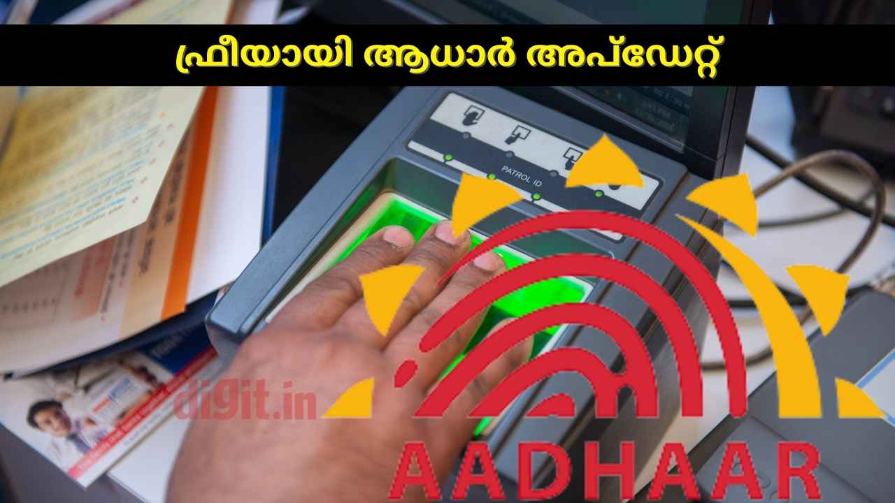 അക്ഷയയിൽ പോകണ്ട, വീട്ടിലിരുന്ന് Aadhaar Update ചെയ്യാം Free ആയി! കാലാവധി ഉടൻ അവസാനിക്കും