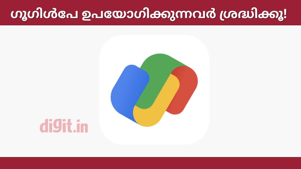 Google Pay Alert! നിങ്ങൾ കാണിക്കുന്ന ഈ മണ്ടത്തരം ഒഴിവാക്കണം, Google Pay സേഫ് ആക്കാൻ ഈ ആപ്പുകൾ വേണ്ടേ വേണ്ട!