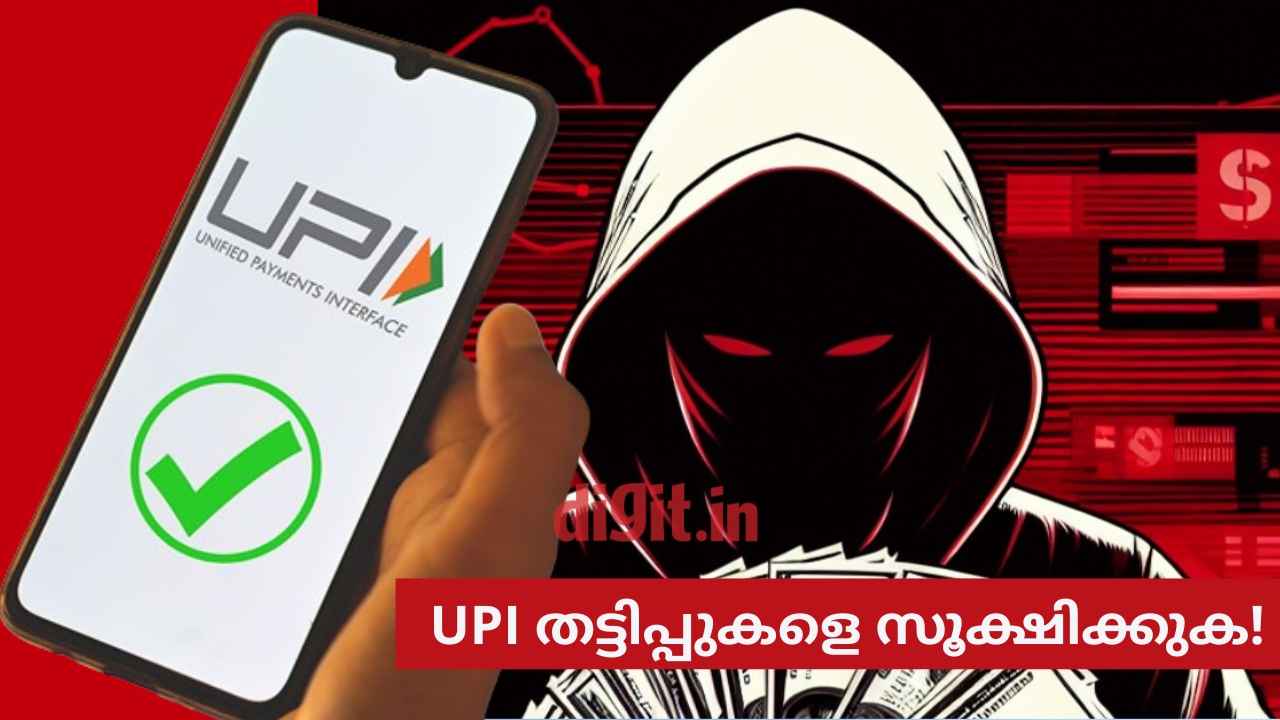 UPI Scam പെരുകുന്നു! പലതരം യുപിഐ തട്ടിപ്പുകളും നിങ്ങൾ ശ്രദ്ധിക്കേണ്ടതും ഇവയാണ്…