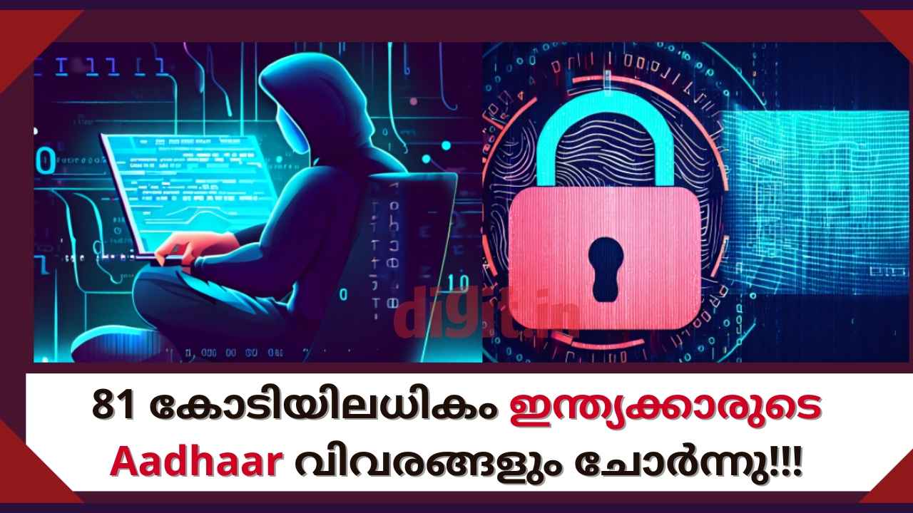 Data Leak in India: ഇന്ത്യയിലെ ഏറ്റവും വലിയ ഡാറ്റ ലീക്ക്! പേരും ഫോൺ നമ്പരും Aadhaar-ഉം ഹാക്കർ ചോർത്തി