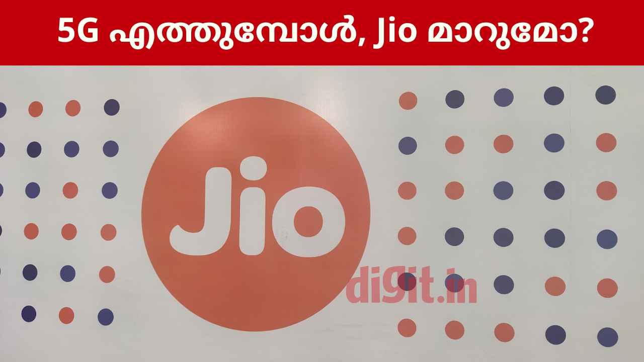 Jio 5G Price Hike: എല്ലായിടത്തും 5G എത്തിയാൽ Reliance Jio താരിഫ് പ്ലാനുകൾക്ക് വില കൂട്ടുമോ?