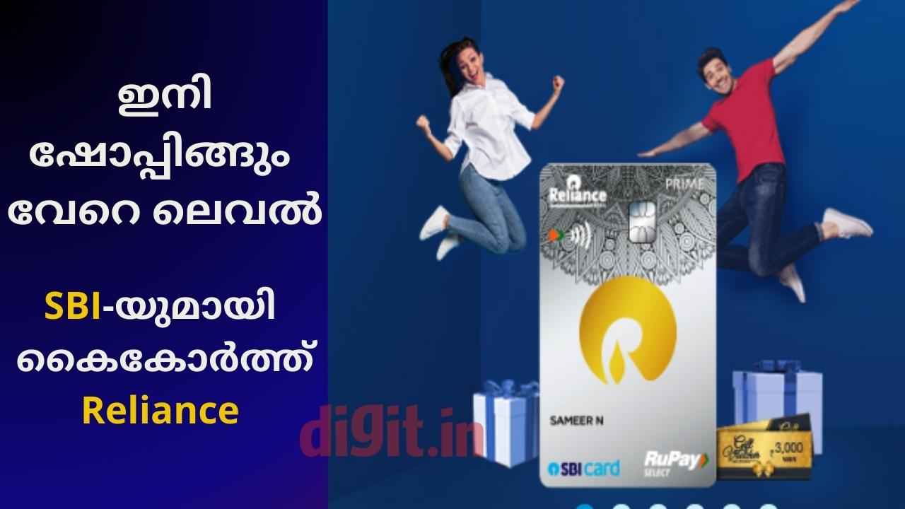 Reliance SBI Card Launch: SBI-യുമായി കൈകോർത്ത് Reliance പുറത്തിറക്കിയ ക്രെഡിറ്റ് കാർഡ് എന്തെന്ന് അറിയൂ…