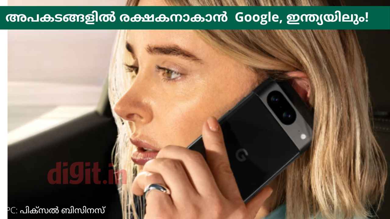 Car crash Feature: വാഹനാപകടം വിളിച്ചുപറഞ്ഞ് രക്ഷകനാകുന്ന Google Pixel ഫീച്ചർ ഇനി മുതൽ ഇന്ത്യയിലും!