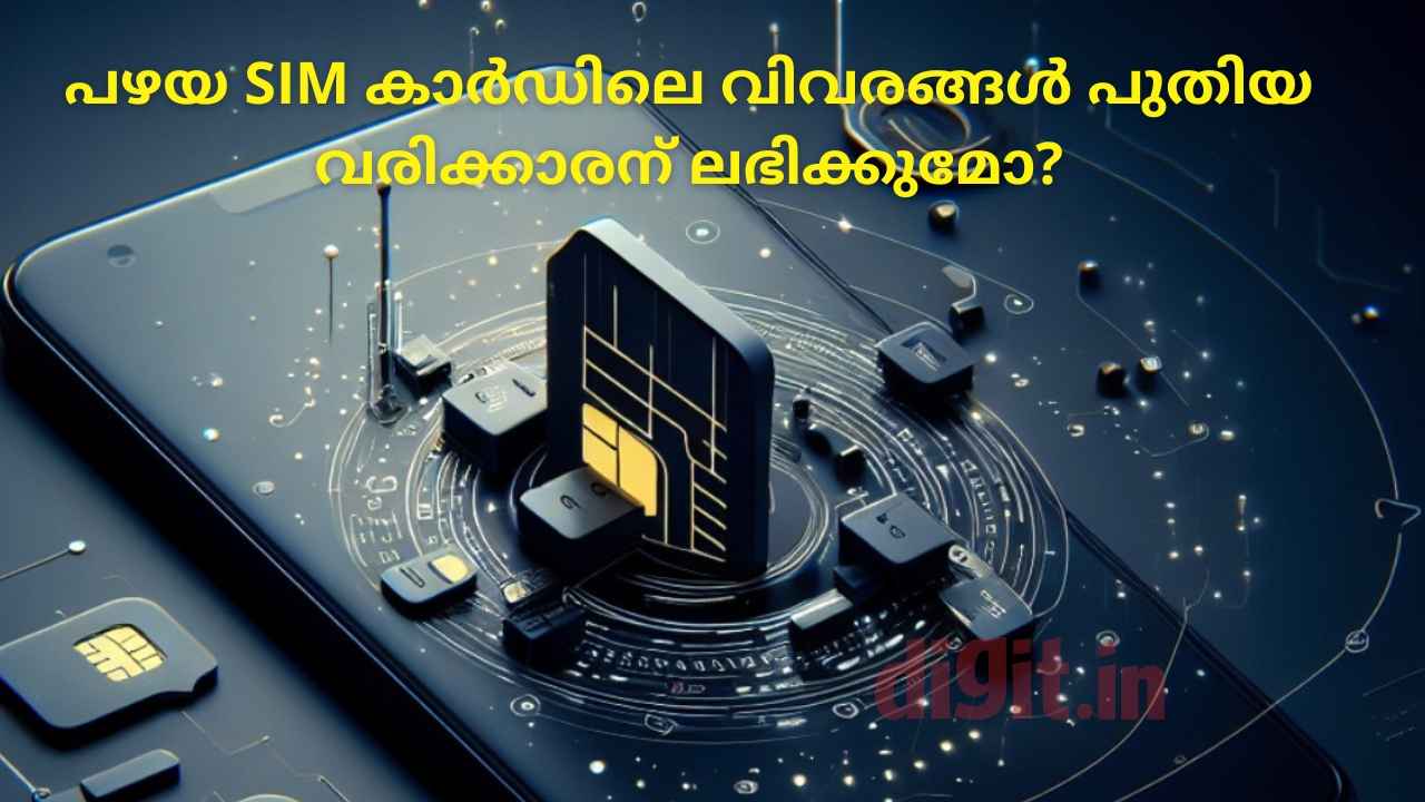 TRAI SIM Card Rules: പഴയ SIM-ലെ വിവരങ്ങൾ പുതിയ വരിക്കാരന് ലഭിക്കുമോ, TRAI പറയുന്നതെന്ത്!