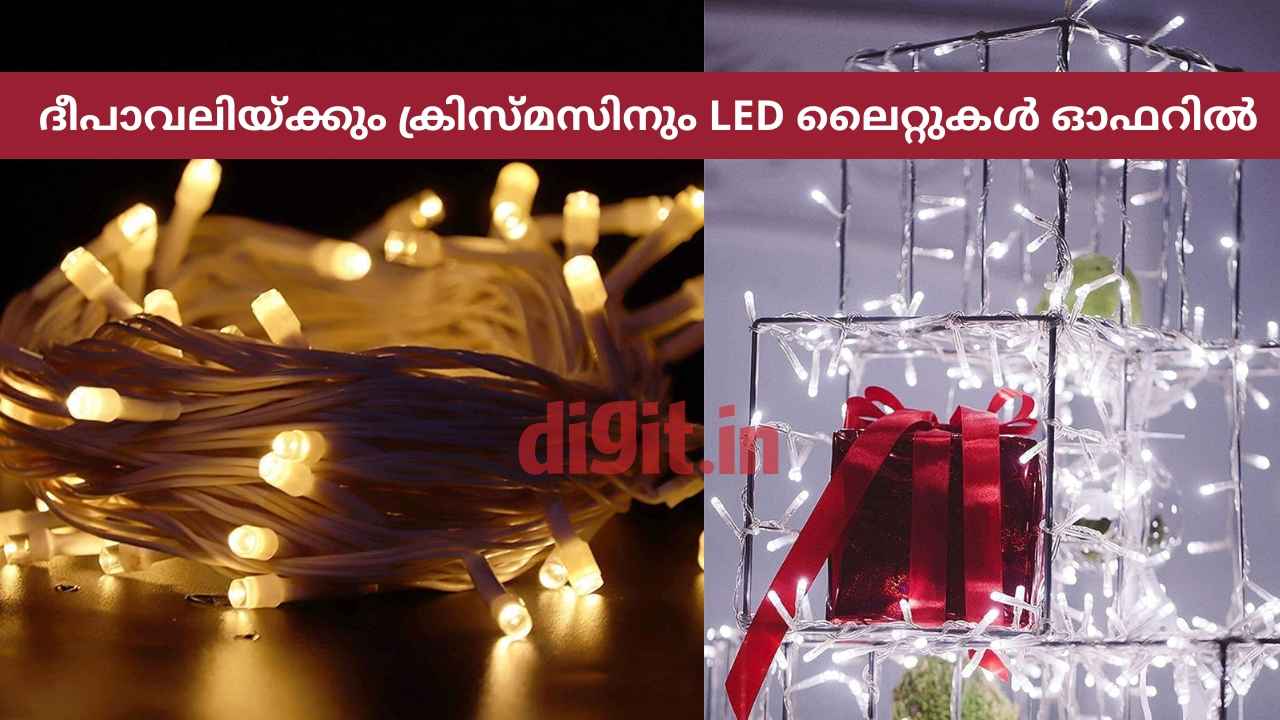 Amazon LED Light Offers: ദീപാവലിയ്ക്കും ക്രിസ്മസ്സിനുമായി LED സ്ട്രിങ് ലൈറ്റുകൾ 70 രൂപ മുതൽ!