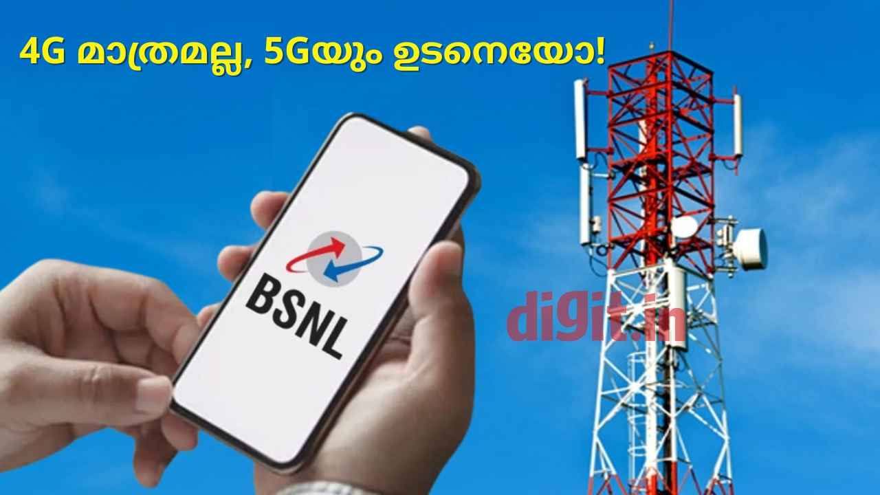 BSNL 5G Service Update: 5G ഒരുപാട് വൈകില്ലെന്ന് BSNL, അതും ആഭ്യന്തരമായി നിർമിക്കുന്നത്!