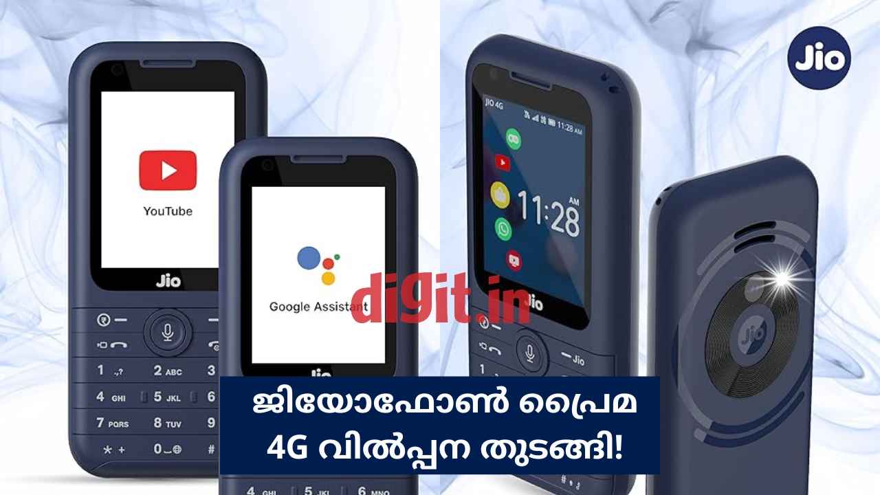 JioPhone Prima 4G: യൂട്യൂബും വാട്സ്ആപ്പും യുപിഐയുമുള്ള Jio Keypad phone വിൽപ്പന തുടങ്ങി